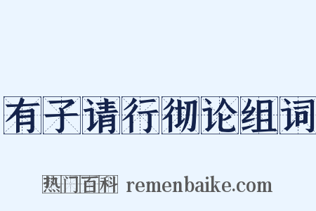 有子请行彻论组词是什么意思的图片